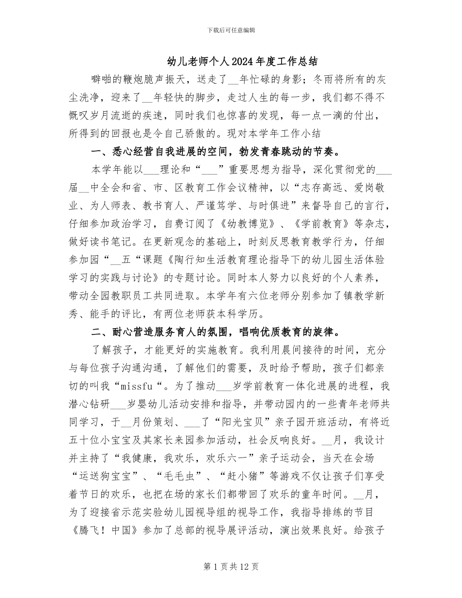 幼儿教师个人2024年度工作总结_第1页