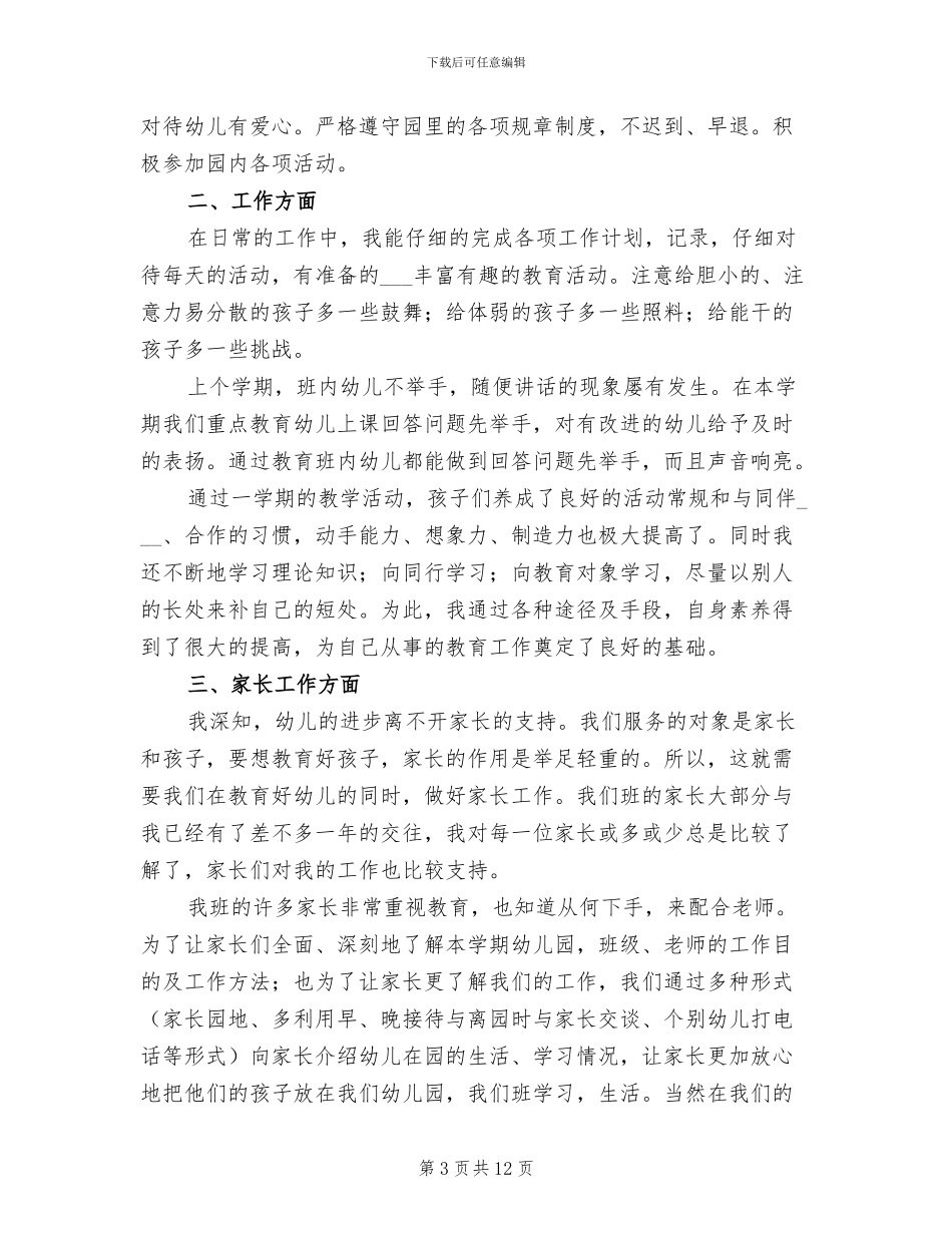 幼儿教师个人2024年度工作总结_第3页