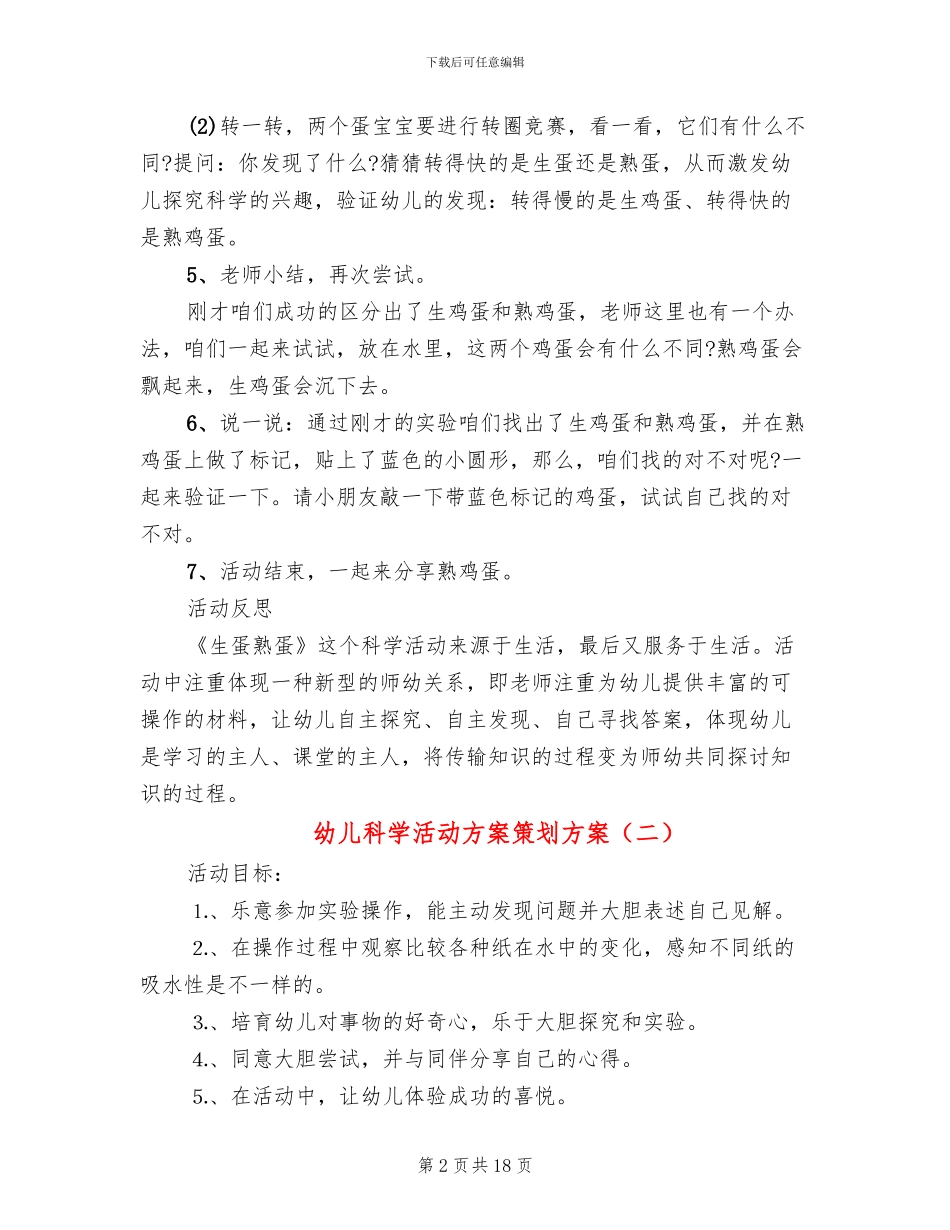 幼儿科学活动方案策划方案_第2页
