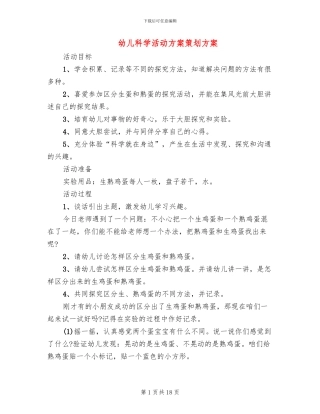 幼儿科学活动方案策划方案