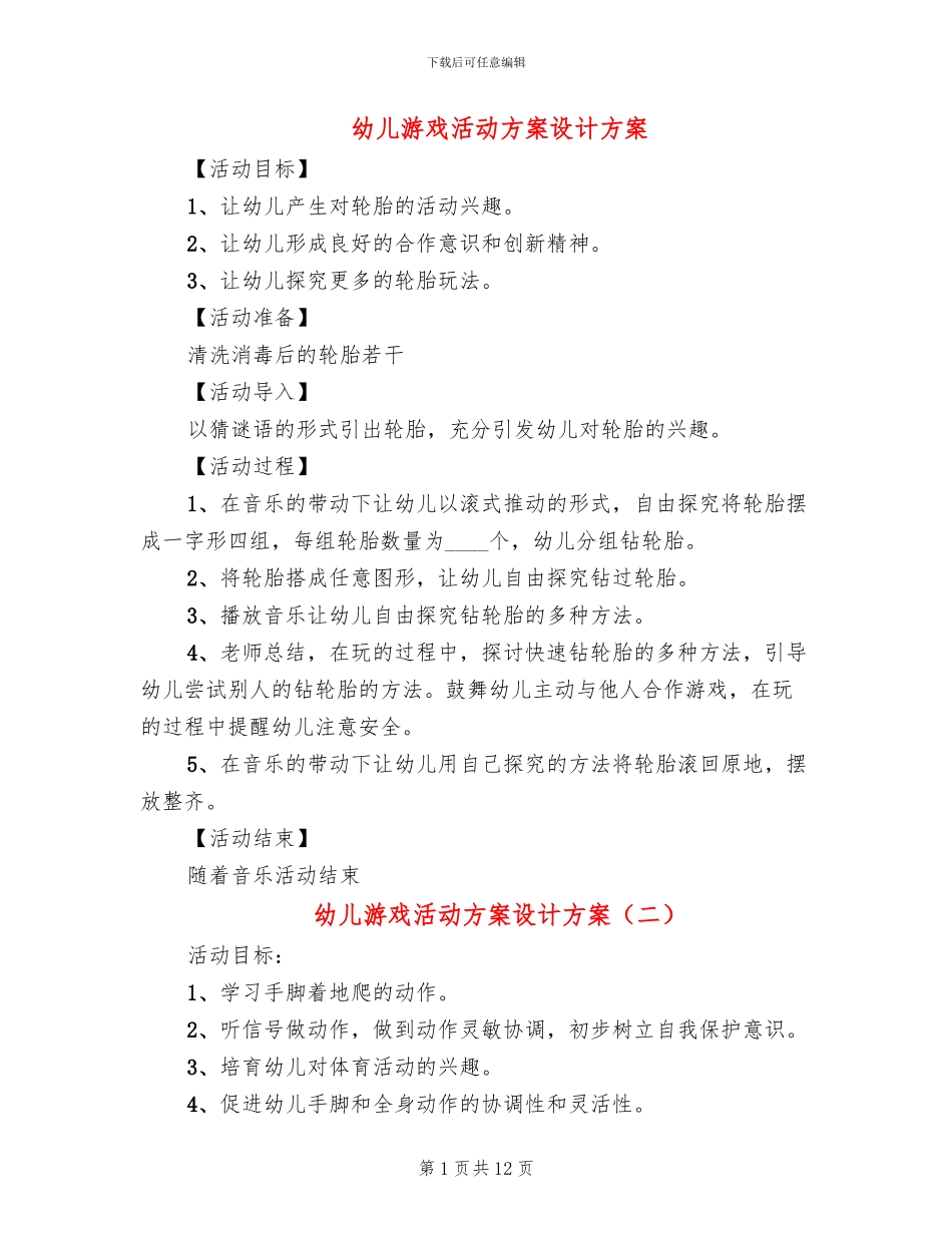 幼儿游戏活动方案设计方案_第1页