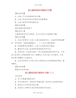 幼儿游戏活动方案设计方案