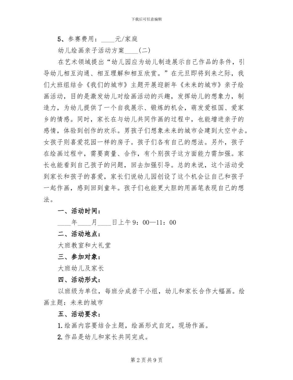 幼儿绘画亲子活动方案2024年(3篇)_第2页