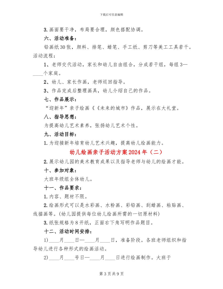 幼儿绘画亲子活动方案2024年(3篇)_第3页