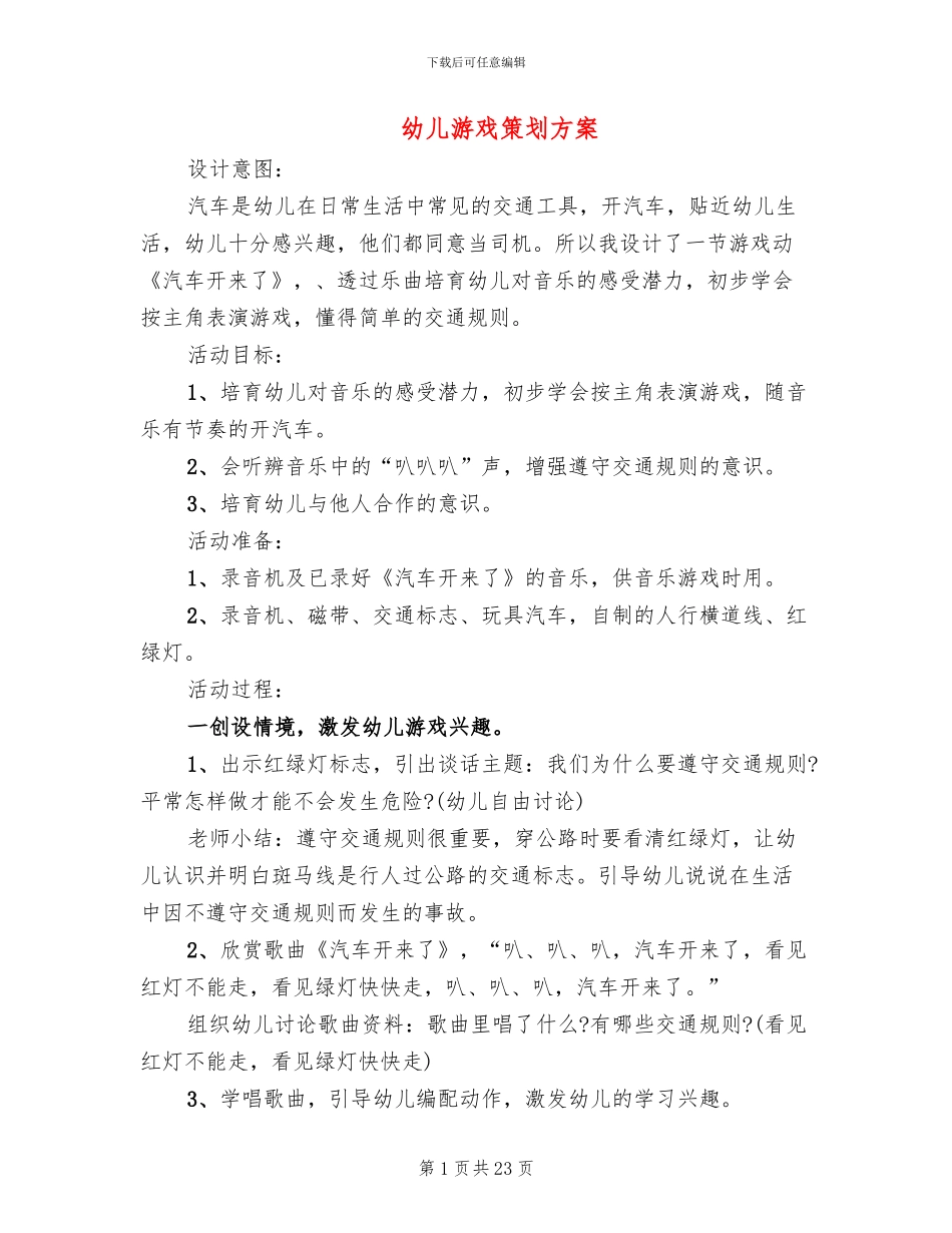 幼儿游戏策划方案_第1页