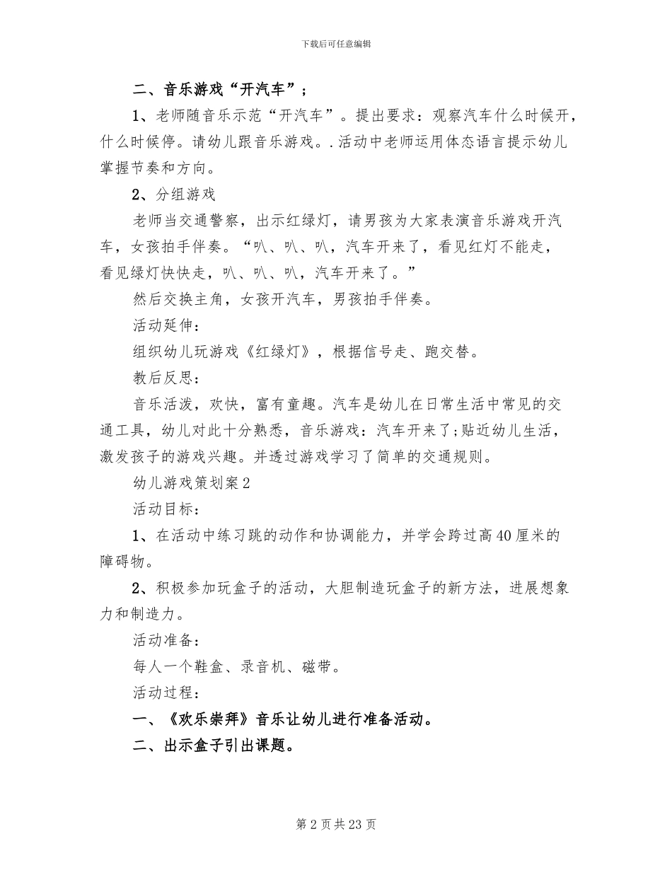 幼儿游戏策划方案_第2页