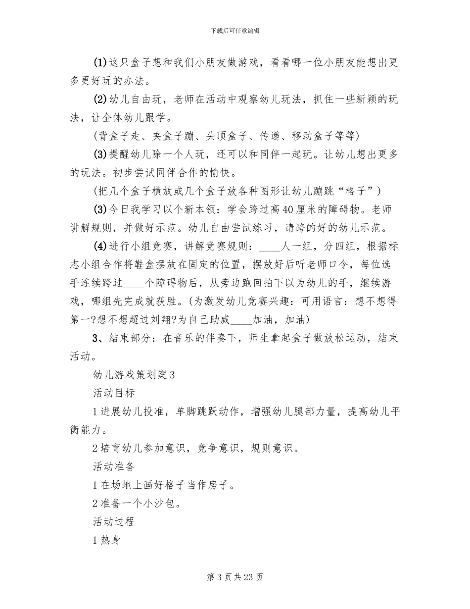 幼儿游戏策划方案_第3页