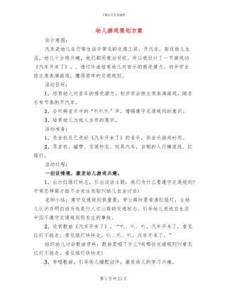 幼儿游戏策划方案
