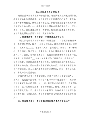 幼儿教师培训总结2024年