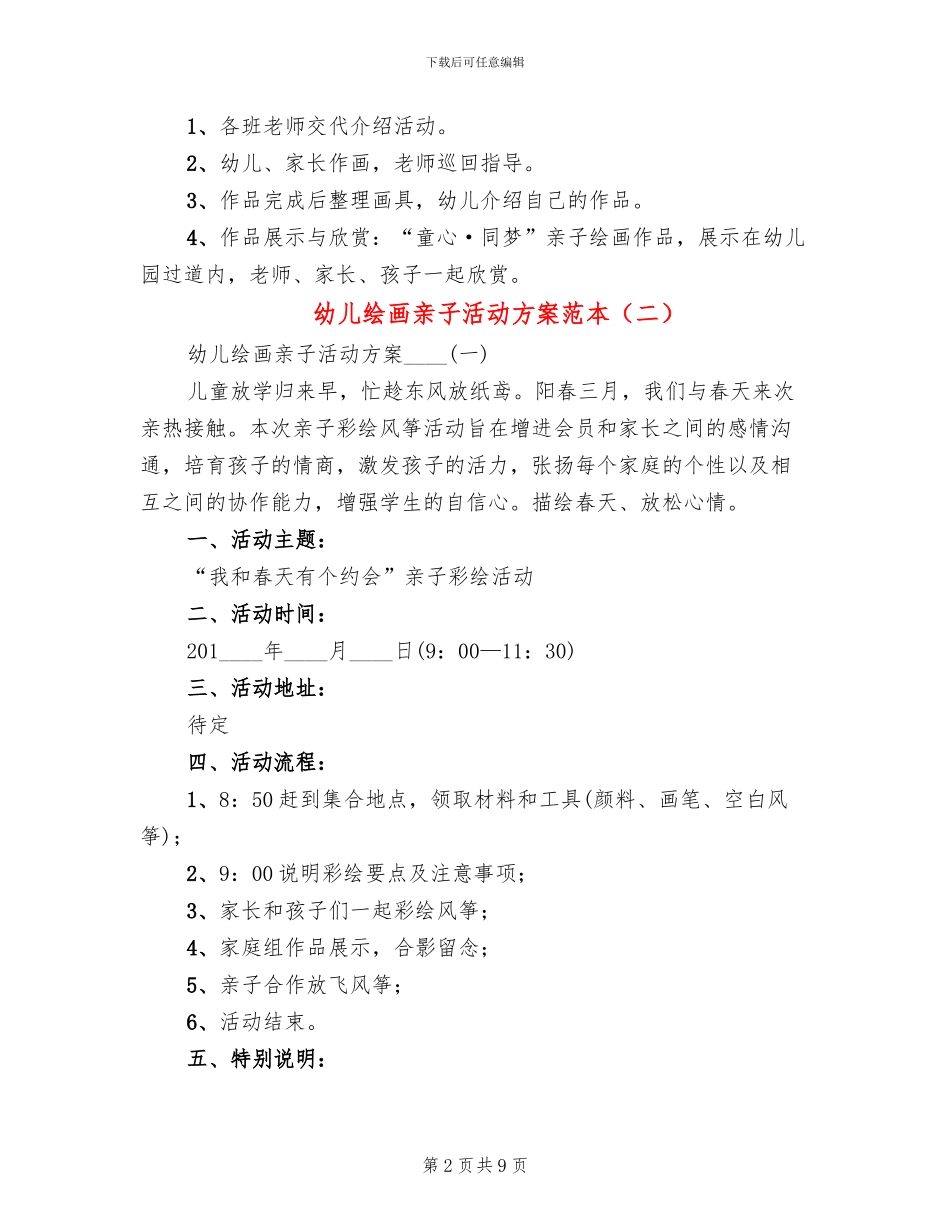 幼儿绘画亲子活动方案范本(3篇)_第2页