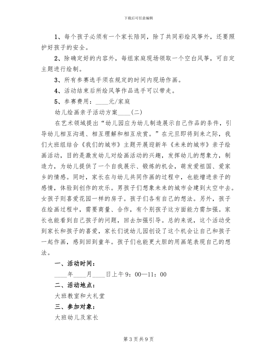 幼儿绘画亲子活动方案范本(3篇)_第3页
