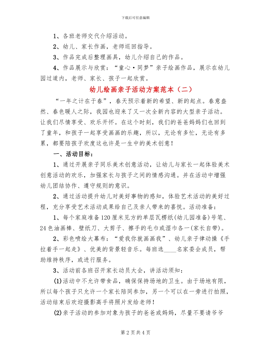 幼儿绘画亲子活动方案范本(2篇)_第2页