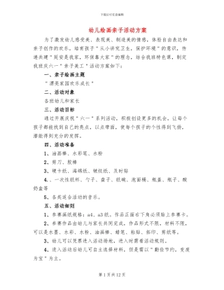 幼儿绘画亲子活动方案