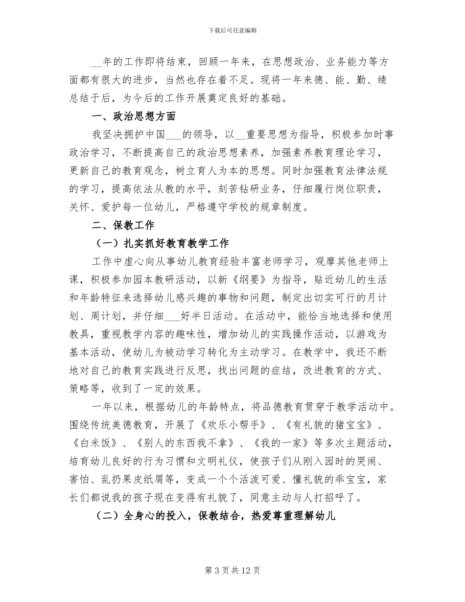 幼儿教师年度个人工作总结2024年_第3页