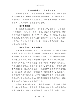 幼儿教师年度个人工作总结2024年