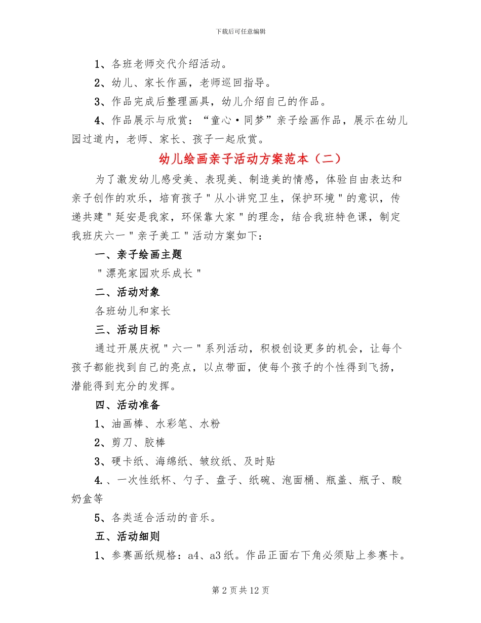 幼儿绘画亲子活动方案范本_第2页