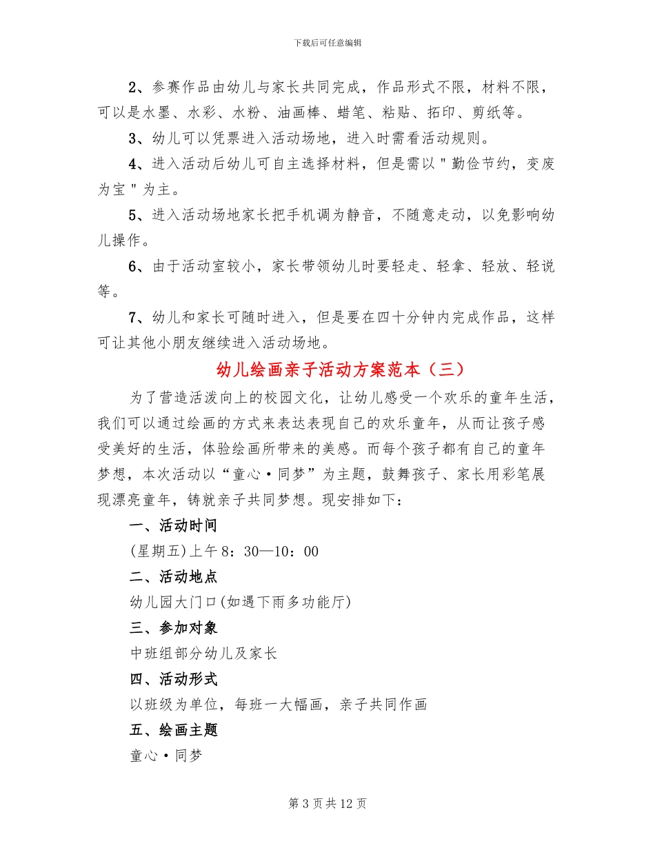 幼儿绘画亲子活动方案范本_第3页