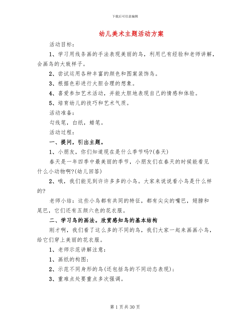 幼儿美术主题活动方案_第1页