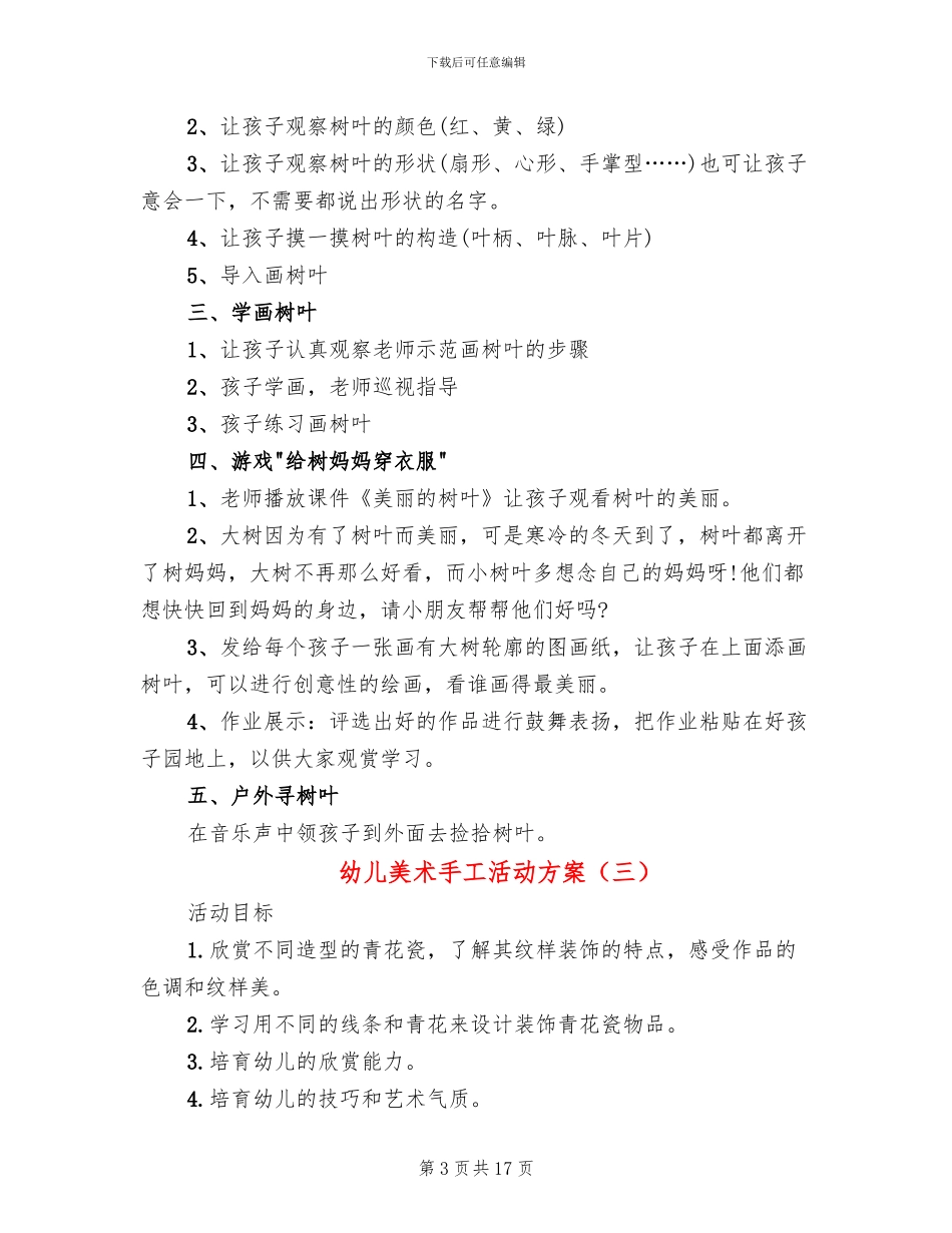 幼儿美术手工活动方案(10篇)_第3页