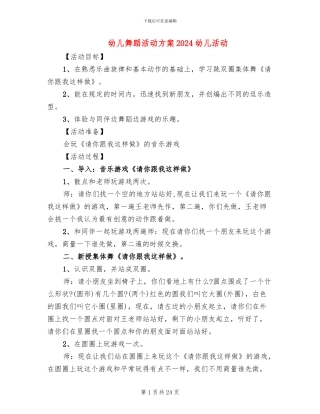 幼儿舞蹈活动方案2024幼儿活动