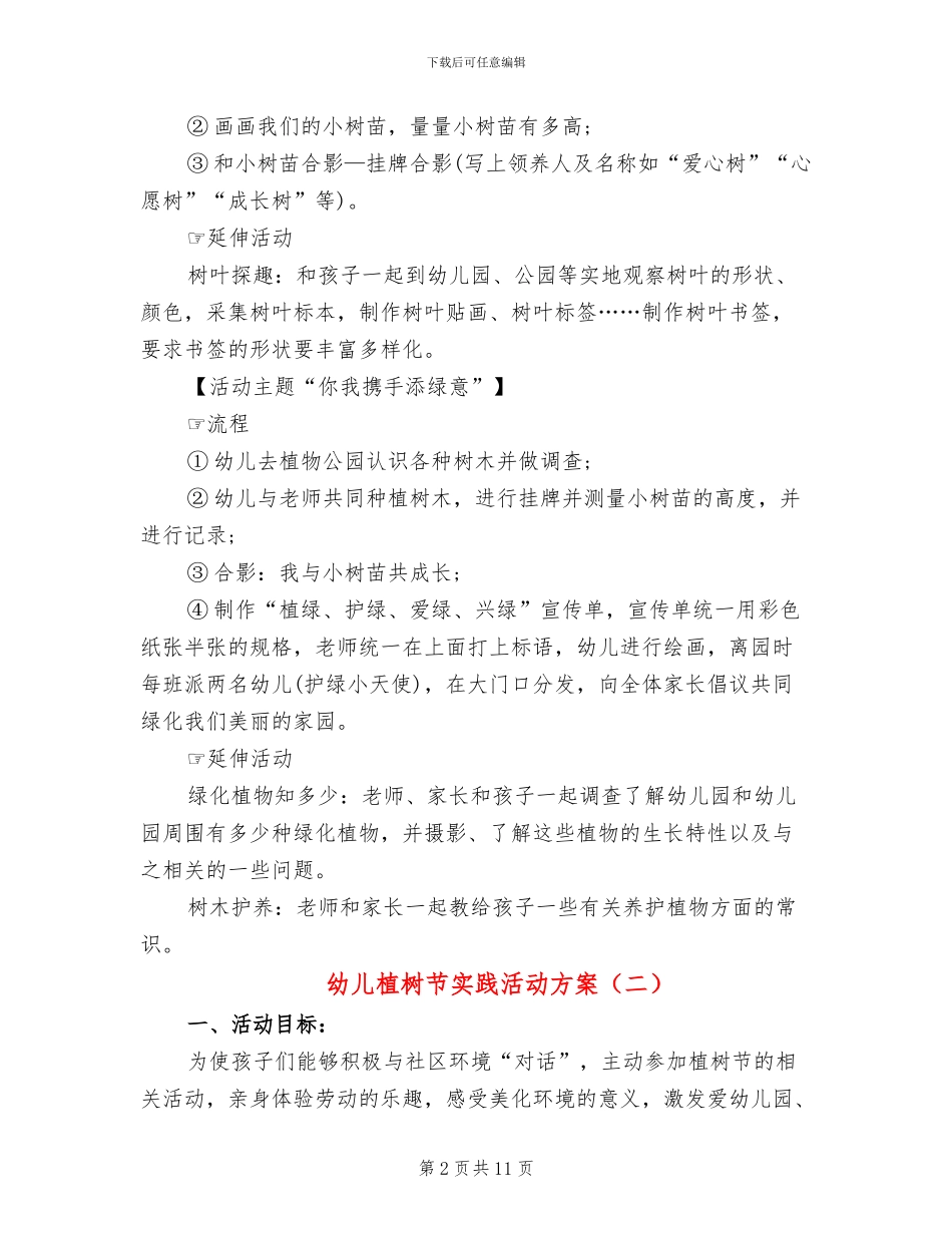 幼儿植树节实践活动方案_第2页