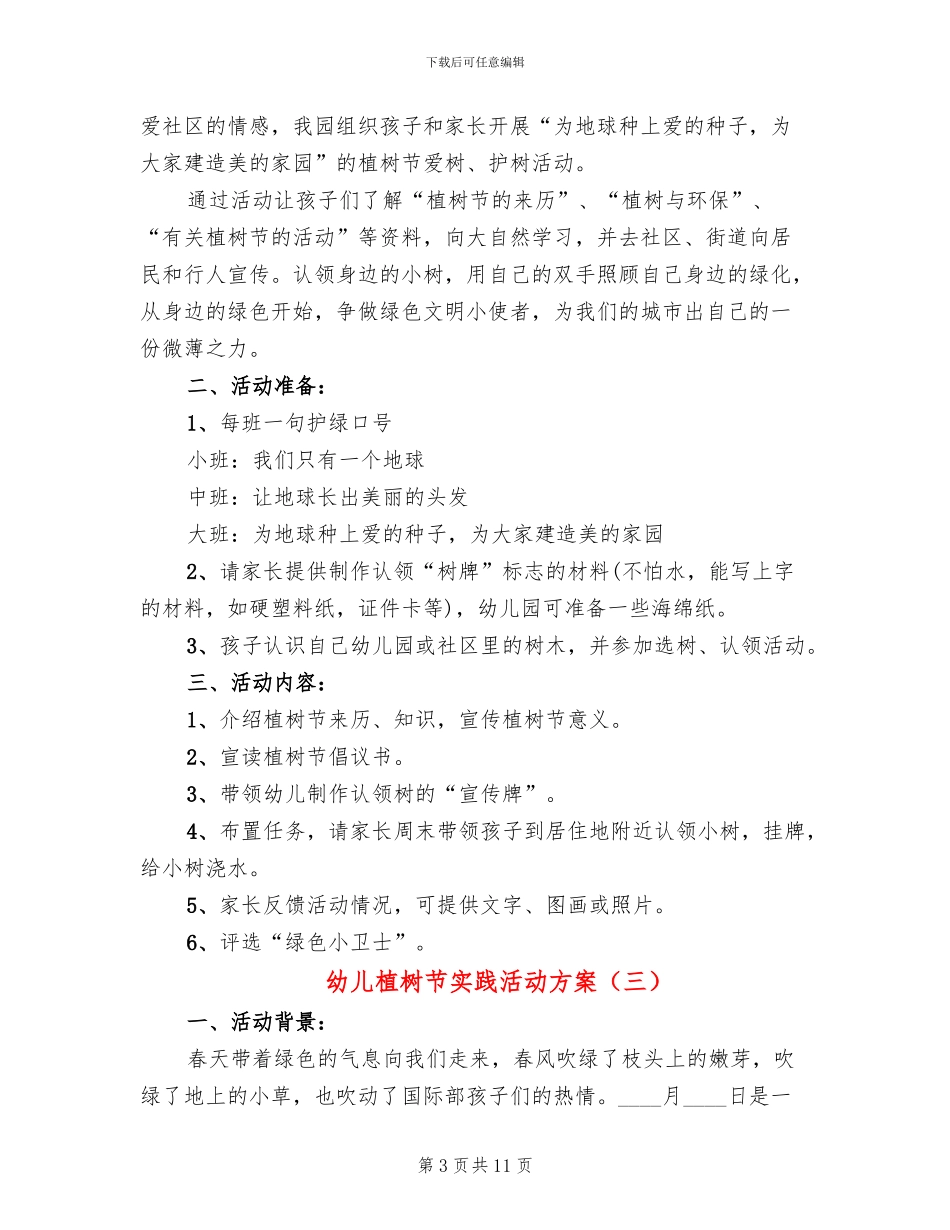 幼儿植树节实践活动方案_第3页