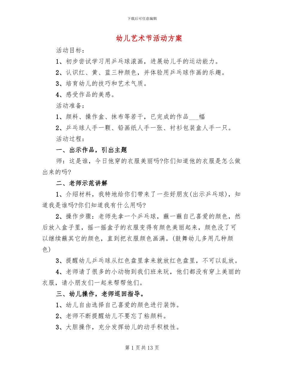 幼儿艺术节活动方案_第1页