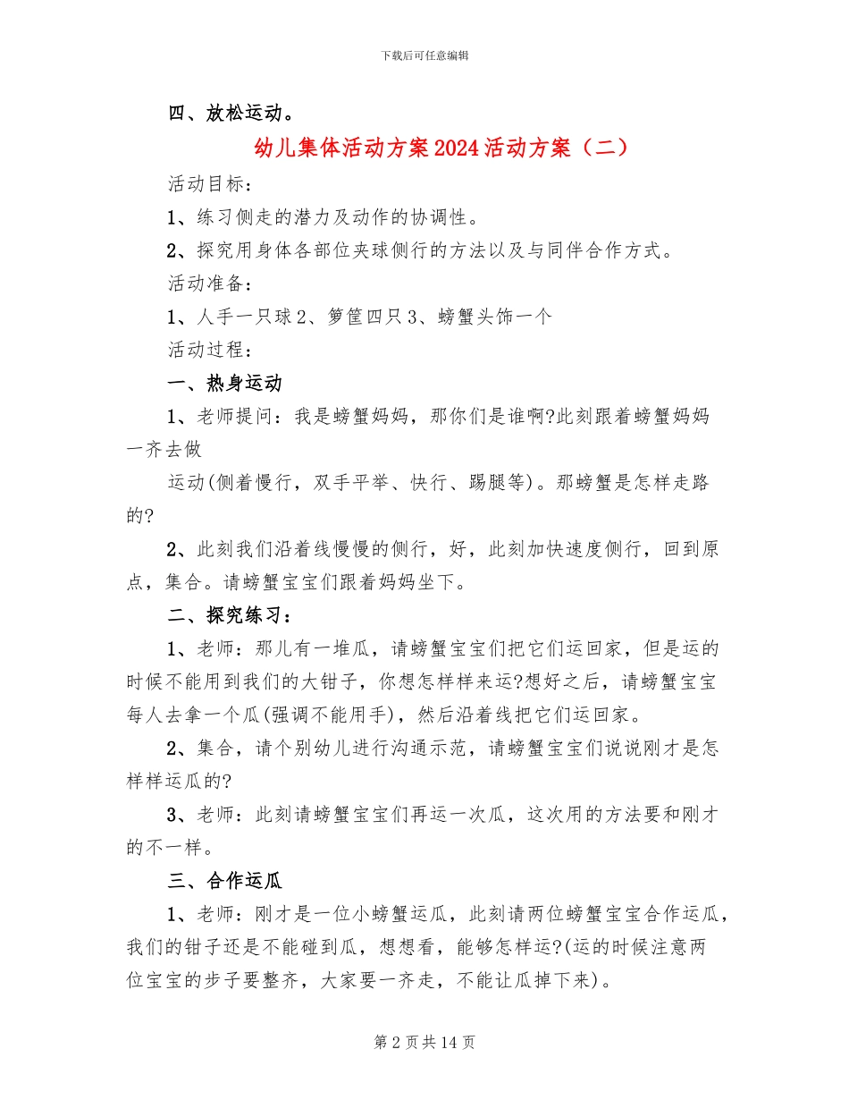 幼儿集体活动方案2024活动方案_第2页