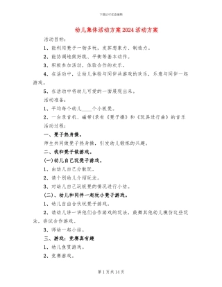幼儿集体活动方案2024活动方案