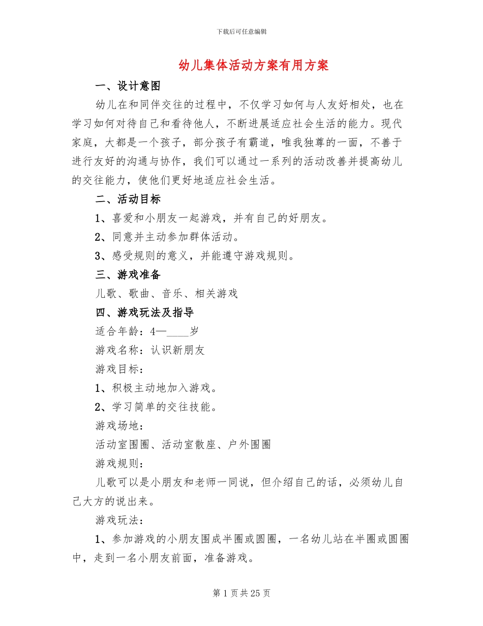 幼儿集体活动方案实用方案_第1页