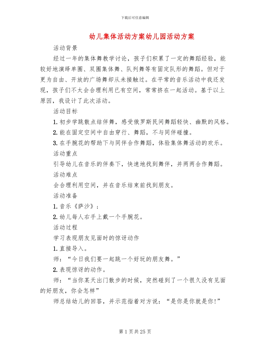 幼儿集体活动方案幼儿园活动方案_第1页