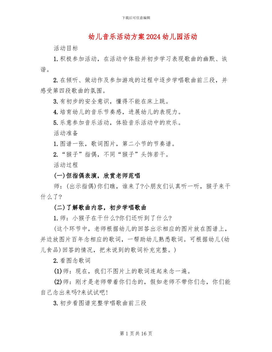幼儿音乐活动方案2024幼儿园活动(10篇)_第1页