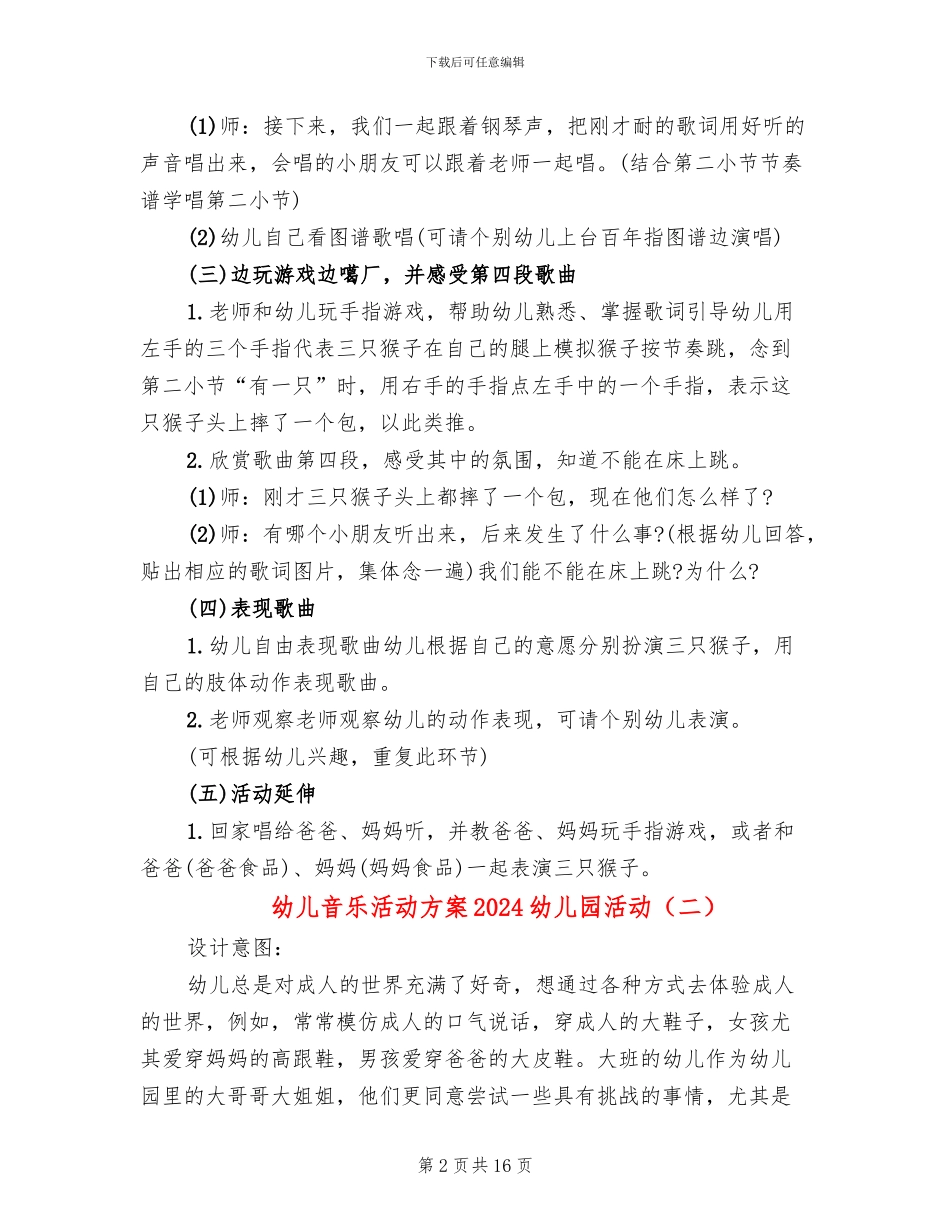 幼儿音乐活动方案2024幼儿园活动(10篇)_第2页