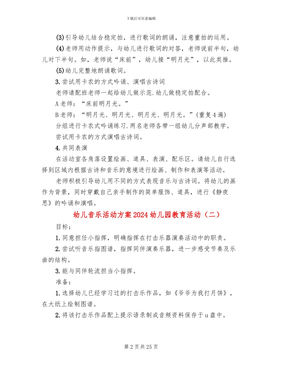 幼儿音乐活动方案2024幼儿园教育活动_第2页