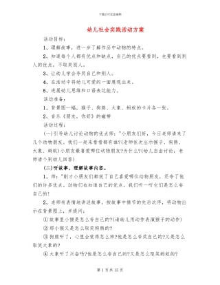 幼儿社会实践活动方案