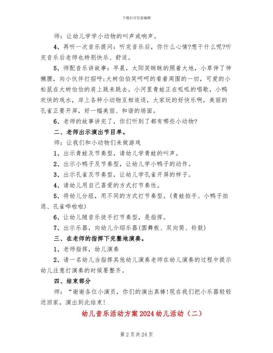 幼儿音乐活动方案2024幼儿活动_第2页