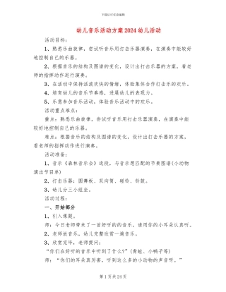 幼儿音乐活动方案2024幼儿活动