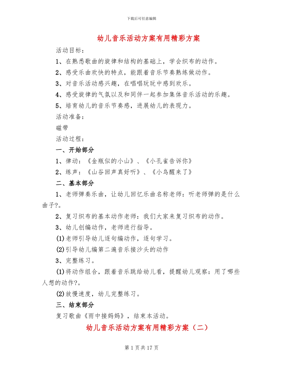 幼儿音乐活动方案实用精彩方案_第1页