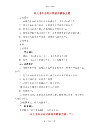幼儿音乐活动方案实用精彩方案