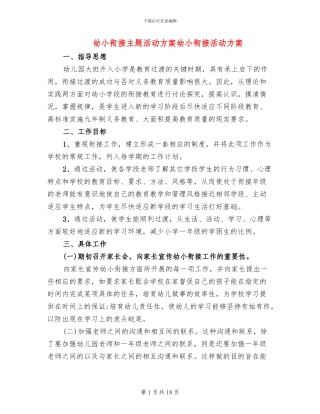 幼小衔接主题活动方案幼小衔接活动方案