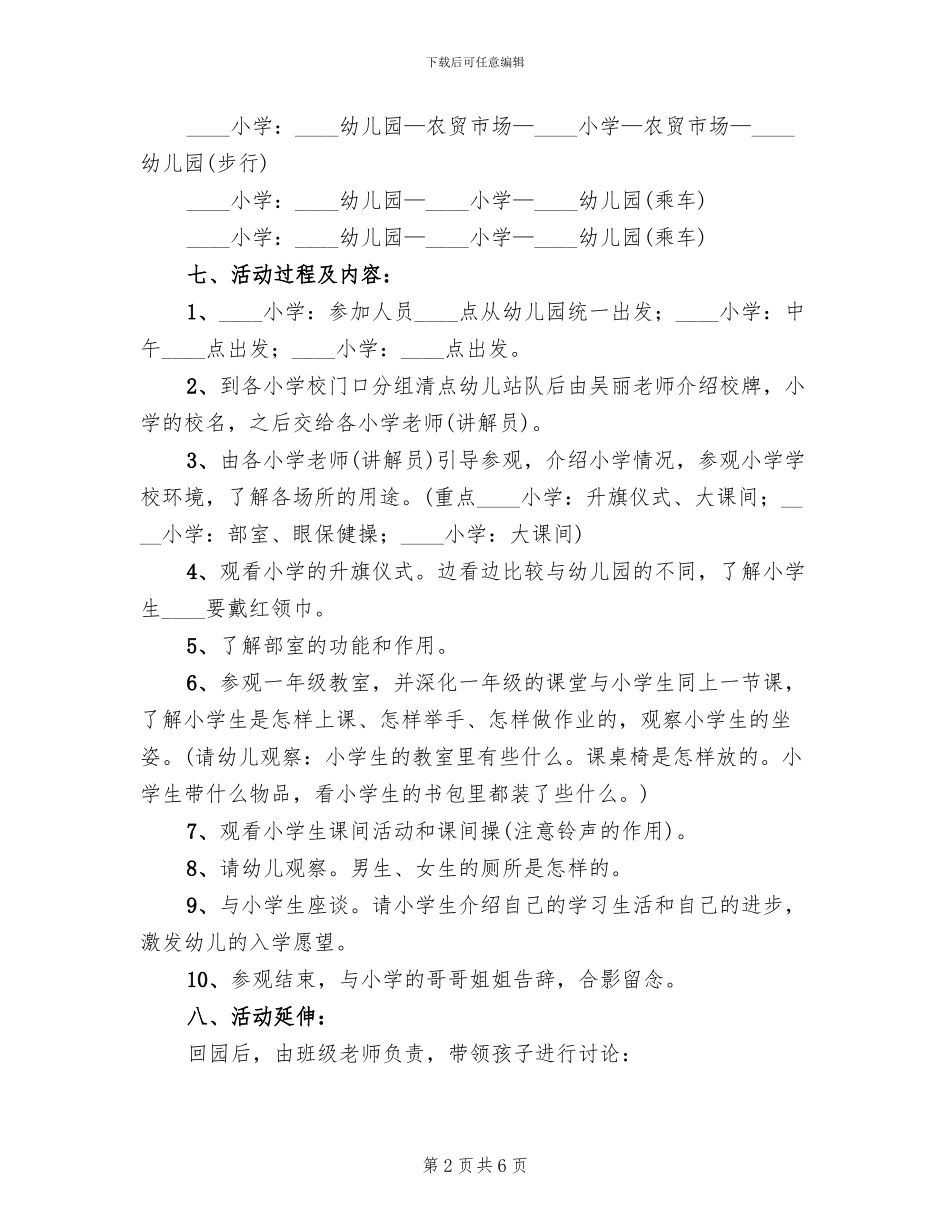 幼小衔接活动参观实施方案_第2页