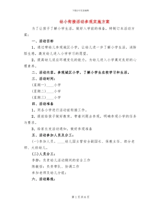 幼小衔接活动参观实施方案