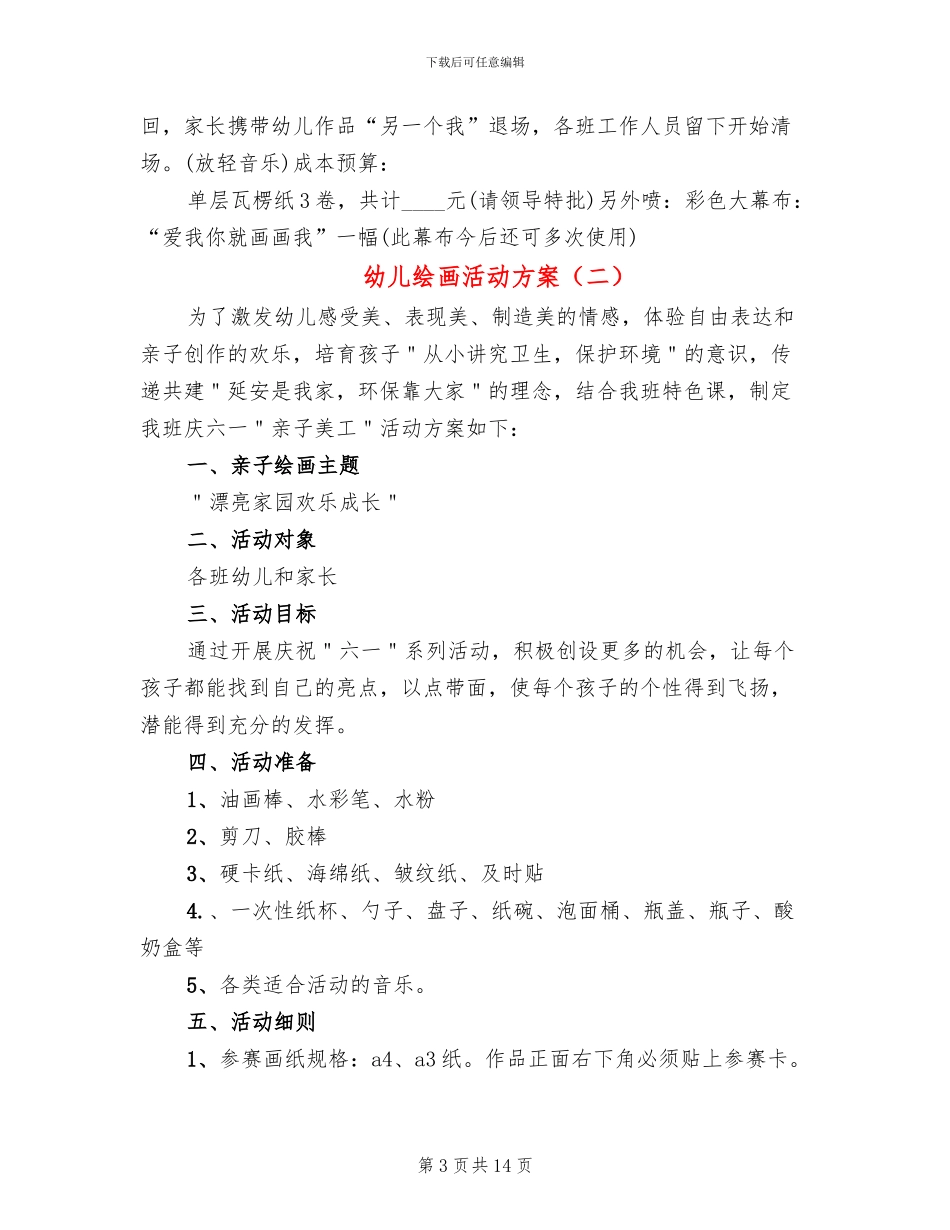 幼儿绘画活动方案_第3页