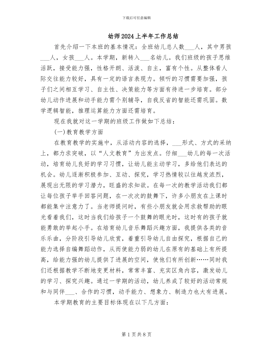幼师2024上半年工作总结_第1页