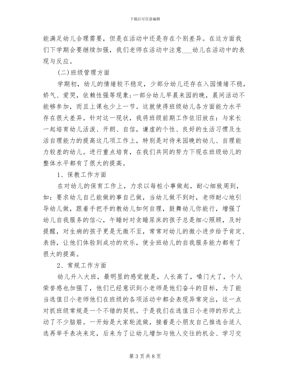 幼师2024上半年工作总结_第3页