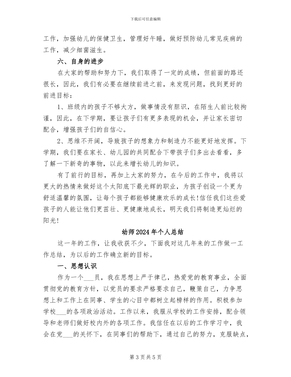 幼师2024年个人工作总结范文_第3页