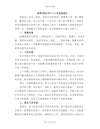 幼师2024年个人工作总结范文