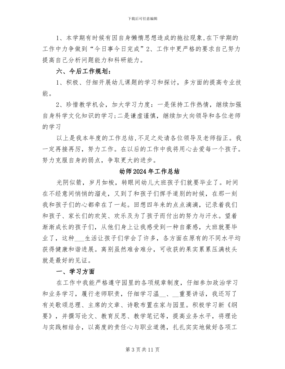 幼师2024年个人总结范本_第3页