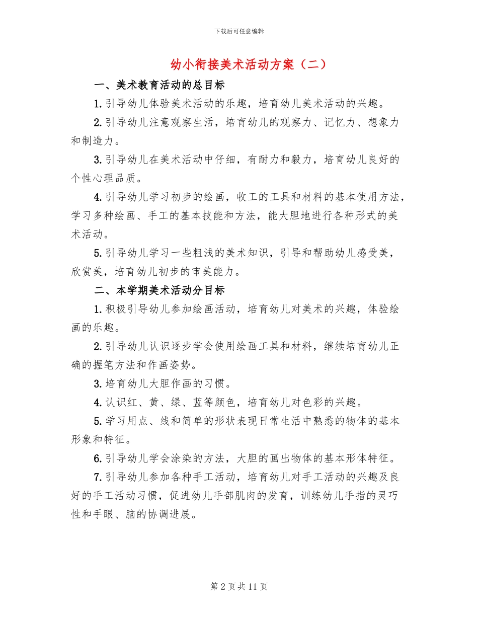 幼小衔接美术活动方案_第2页