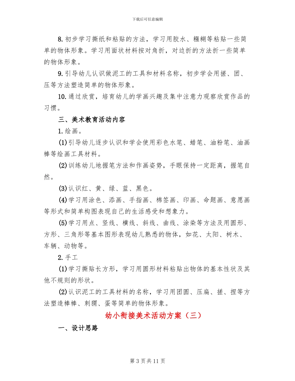 幼小衔接美术活动方案_第3页
